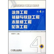 建筑装饰工程施工技术：涂饰工程、裱糊与软包工程、木装修工程、花饰工程（第4册）