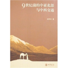 9世纪前的中亚北京与中西交通