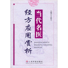 当代名医经方应用赏析