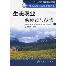 生态农业的模式与技术