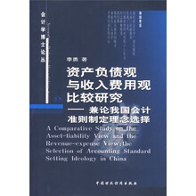 资产负债观与收入费用观比较研究:兼论我国会计准则制定理念选择