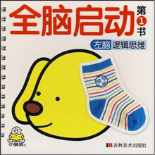 全脑启动第1书：左脑逻辑思维