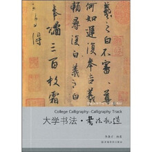 普通高等学校书法课程教材：大学书法·书法轨道