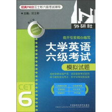 经典710分汪士彬六级考试辅导:大学英语6级考试模拟试题(修订版)(附MP3光盘1张)