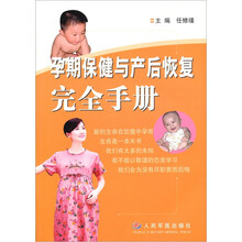孕期保健与产后恢复完全手册