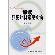 解读肛肠外科常见疾病