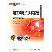 全国交通技工学校通用教材：电工与电子技术基础