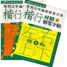 常用汉字偏旁部首分类:楷行对照(二)钢笔字帖(上下)
