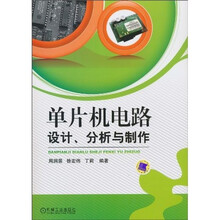 单片机电路设计、分析与制作
