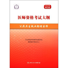 公共卫生执业助理医师（2012年修订版医师资格考试大纲）