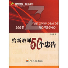 给新教师的50个忠告