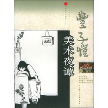 丰子恺美术夜谭
