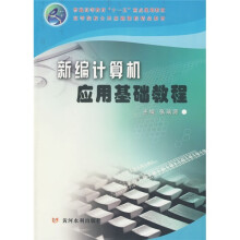 普通高等教育“十一五”重点规划教材·高等院校公共基础课程精品教材:新编计算机应用基础教程