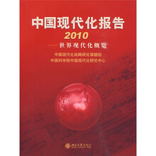 中国现代化报告2010：世界现代化概览