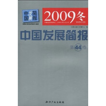 中国发展简报（2009冬）（第44卷）