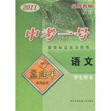 孟建平系列丛书·中考一号·新课标总复习用书：语文（2011学生用书）