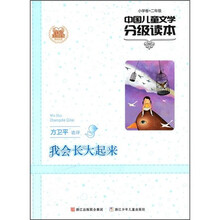 中国儿童文学分级读本：我会长大起来（小学卷）（2年级）