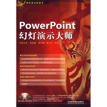 现代办公红宝书:PowerPoint幻灯演示大师(附赠CD光盘1张)
