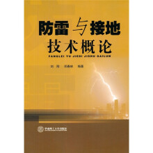 防雷与接地技术概论