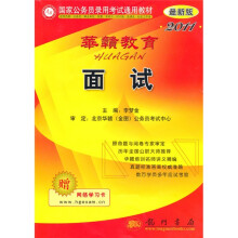 华赣教育·2011国家公务员录用考试通用教材:面试