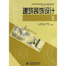 普通高等教育高职高专土建类精品规划教材·建筑装饰工程技术专业:建筑装饰设计2