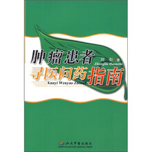 肿瘤患者寻医问药指南