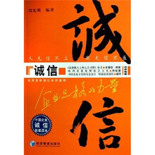 诚信：企业品格的力量