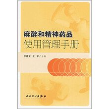 麻醉和精神药品使用管理手册