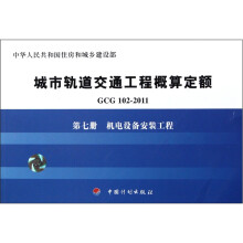 城市轨道交通工程概算定额（第7册）：机电设备安装工程（GCG102-2011）
