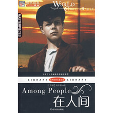 世界经典名著文库：在人间