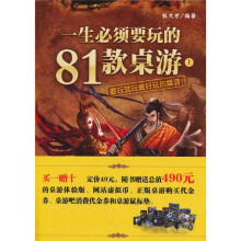 一生必须要玩的81款桌游（上）（附光盘）