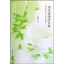 用生命润泽生命（孙明霞的生命化课堂）