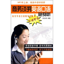 商务谈判英语口语随身听(附光盘1张)