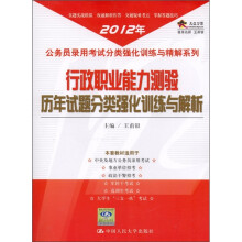 2012年公务员录用考试分类强化训练与精解系列:行政职业能力测验历年试题分类强化训练与解析