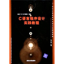 21世纪计算机科学与技术实践型教程:C语言程序设计实践教程