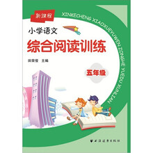 新课程小学语文综合阅读训练.5年级