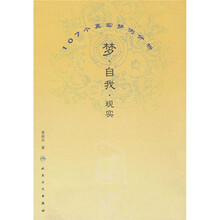 梦·自我·现实:107个真实梦例分析