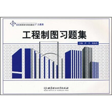 21世纪高职高专规划教材（土建类）：工程制图习题集