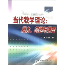 当代教学理论:概念、问题与原理