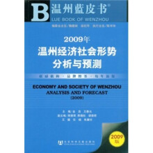 2009年温州经济社会形势分析与预测(附光盘)