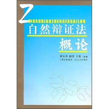 自然辩证法概论