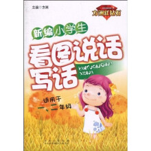 新编小学生看图说话写话
