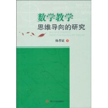 数学教学思维导向的研究