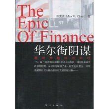 华尔街阴谋:黑暗金融泣血史诗