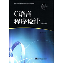 C语言程序设计（第2版高等学校计算机科学与技术应用型教材）