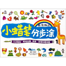 小蜡笔分步涂1