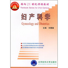 面向21世纪课程教材：妇产科学