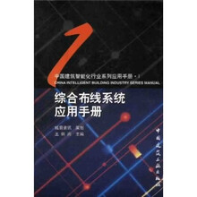 综合布线系统应用手册（附光盘1张）