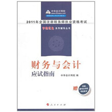 财务与会计·应试指南：2011年注册税务师考试
