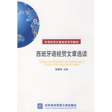 外语经贸文章选读系列教材：西班牙语经贸文章选读